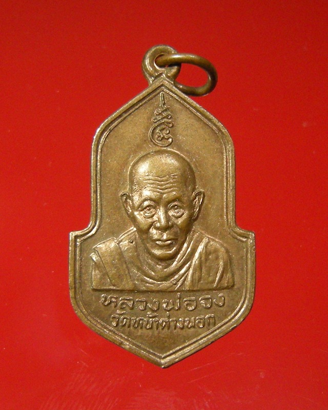 เหรียญหลวงพ่อจง วัดหน้าต่างนอก ทำบุณชาตะกาล 115ปี 2529