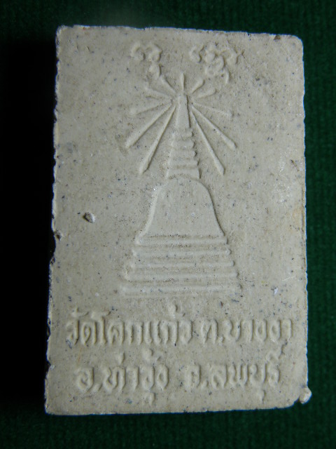 ("วัดใจ 20") พระสมเด็จ วัดโคกแก้ว ต.บางงา อ.ท่าวุ้ง จ.ลพบุรี   รหัส Pra 0397