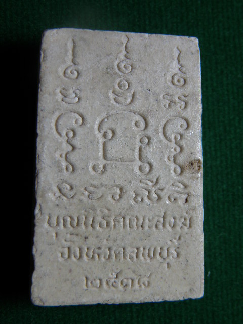("วัดใจ 20") พระสมเด็จ บุญนิธิคณะสงฆ์ จ.ลบบุรี  2538  รหัส Pra 0403