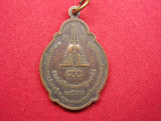 "จ่าสันต์" แดงเคาะเดียว/เหรียญพระร่วงโรจนฤทธิ์ งานนมัสการพระปฐมเจดีย์ ๒๕๔๗