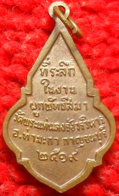 -40-เหรียญพระพุทธสาสวิลัยมงคล วัดพระแท่นดงรังวรวิหาร กาญจนบุรี ปี2519 เคาะเดียว