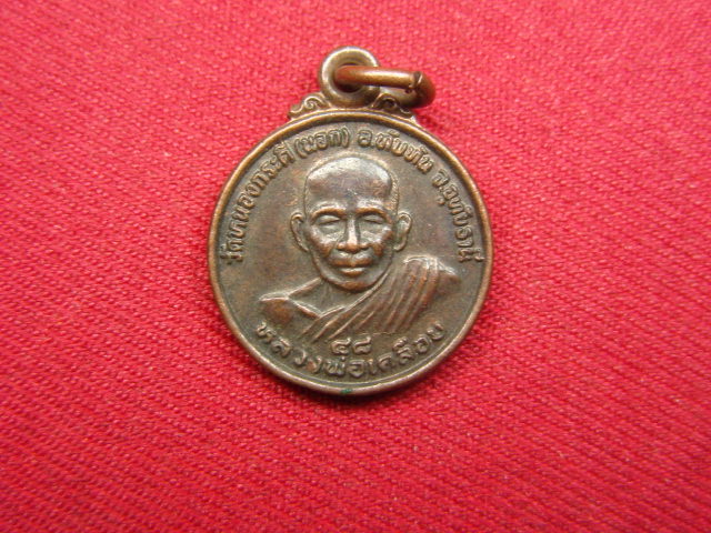 "จ่าสันต์" แดงเคาะเดียว/เหรียญหลวงพ่อเคลือบ  หลังหลวงพ่อสมนึก วัดหนองกระดี่(นอก)  อุทัยธานี