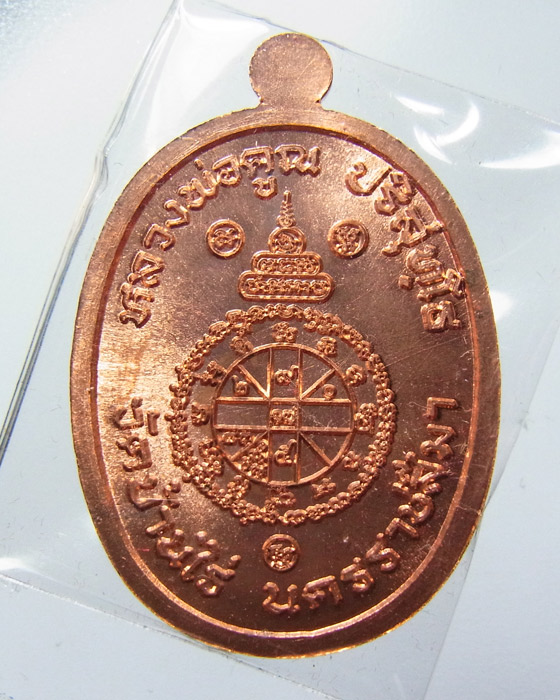 เหรียญหลวงพ่อคูณ รุ่น บารมีปริสุทโธ เนื้อทองแดงผิวไฟ หมายเลข 1193 ออกวัดดำเนินสถิตย์ ปี 2555