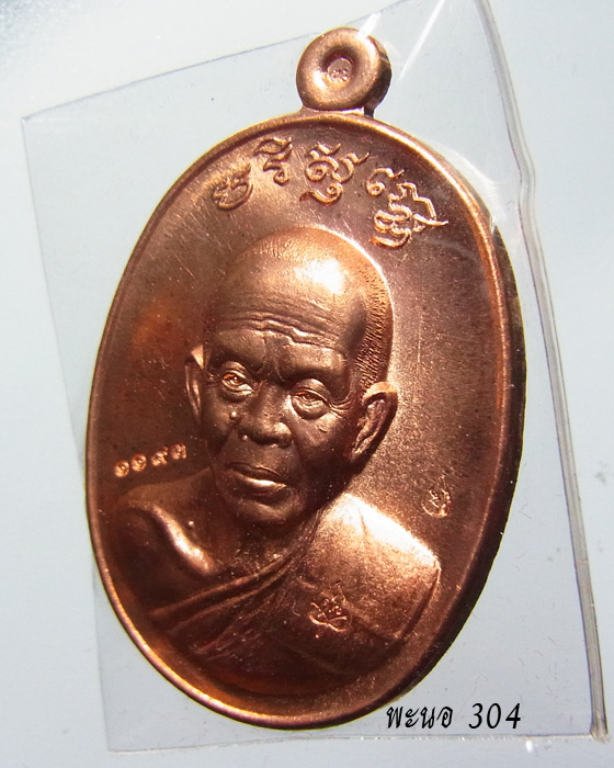 เหรียญหลวงพ่อคูณ รุ่น บารมีปริสุทโธ เนื้อทองแดงผิวไฟ หมายเลข 1193 ออกวัดดำเนินสถิตย์ ปี 2555