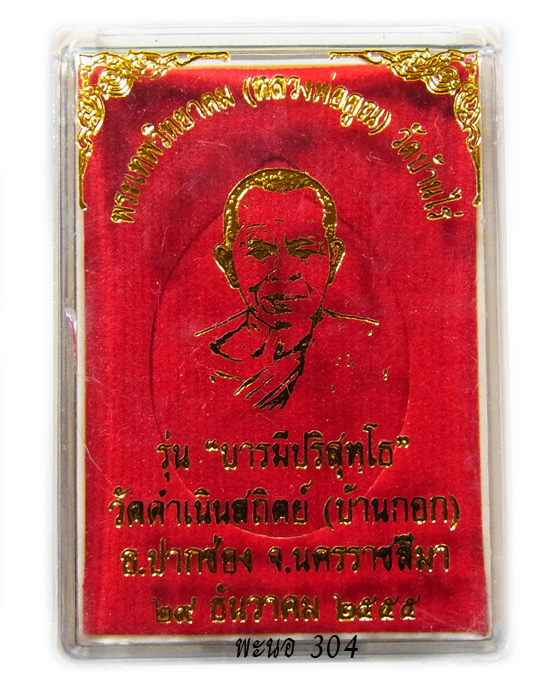 เหรียญหลวงพ่อคูณ รุ่น บารมีปริสุทโธ เนื้อทองแดงผิวไฟ หมายเลข 1193 ออกวัดดำเนินสถิตย์ ปี 2555