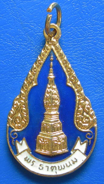 เหรียญพระธาตุพนม หลังพระนาคปรก พ.ศ. ๒๕๒๖
