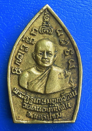 เหรียญพิมพ์เจ้าสัว พระครูเกษมบุญวัฒน์ วัดหนองกระโดน จ.นครปฐม