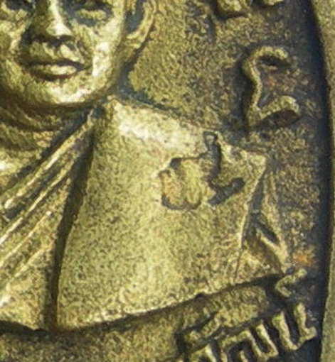 เหรียญพิมพ์เจ้าสัว พระครูเกษมบุญวัฒน์ วัดหนองกระโดน จ.นครปฐม
