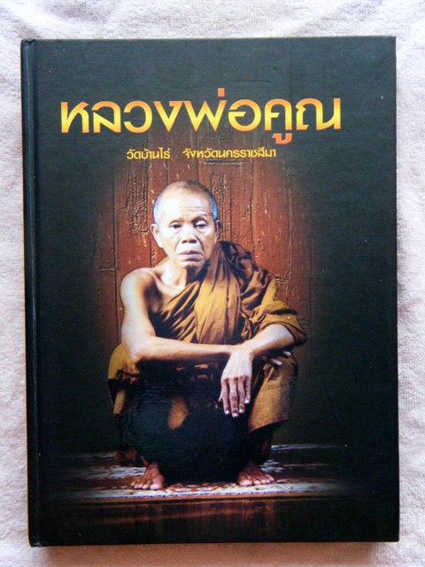 หนังสือรวมพระเครื่องหลวงพ่อคูณ " ชมรมพระเครื่องเมืองโคราช "