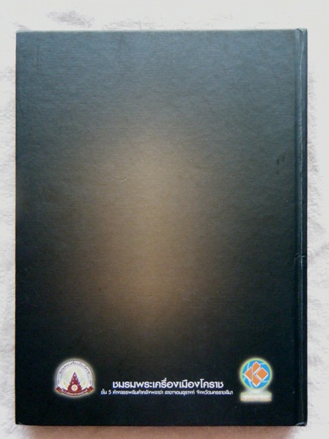 หนังสือรวมพระเครื่องหลวงพ่อคูณ " ชมรมพระเครื่องเมืองโคราช "