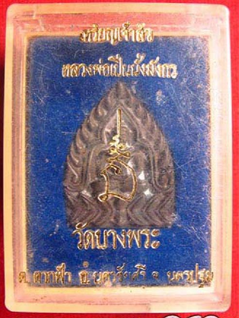 เหรียญเจ้าสัวหล่อนั่งมังกร เนื้อโลหะผสม หลวงพ่อเปิ่น วัดบางพระ...เคาะเดียวแดง...