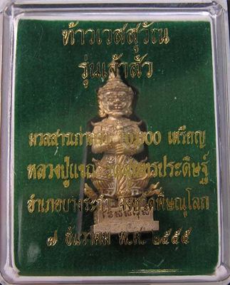 ท้าวเวสสุวัณ ลป.แขก วัดสุนทรประดิษฐ์ เนื้อทองก ระดิ่ง
