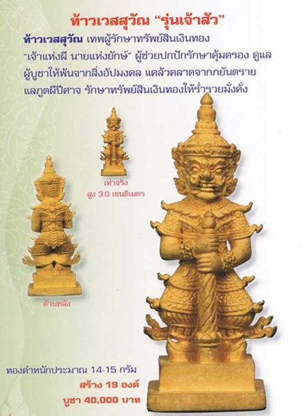 ท้าวเวสสุวัณ ลป.แขก วัดสุนทรประดิษฐ์ เนื้อทองก ระดิ่ง