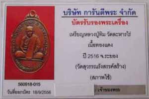 บัตรรับประกันพระแท้