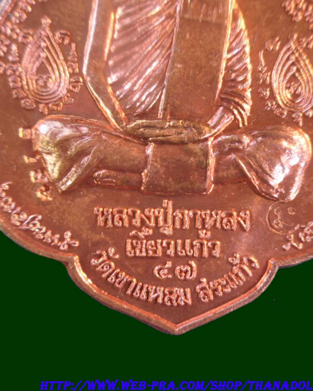 หลวงปู่กาหลงเขี้ยวแก้ว วัดเขาแหลม จ.สระแก้ว เหรียญนารายณ์พลิกแผ่นดิน เนื้อทองแดง ตอกโค๊ดรันno.4819  