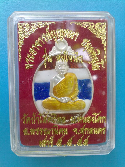เหรียญหลวงตาบุญหนา รุ่น สมใจนึก (เสาร์5) เนื้อเงินลงยา 5 สี มีจารลายมือหลวงตา (เคาะเดียว)