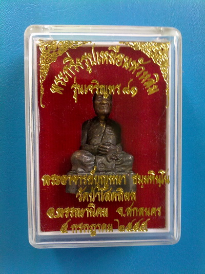 พระกริ่งรูปเหมือนหัวหลิม หลวงตาบุญหนา ธัมมทินโน รุ่นเจริญพร 81 ปี 2555 พิเศษ มีจารใต้ฐาน (เคาะเดียว)