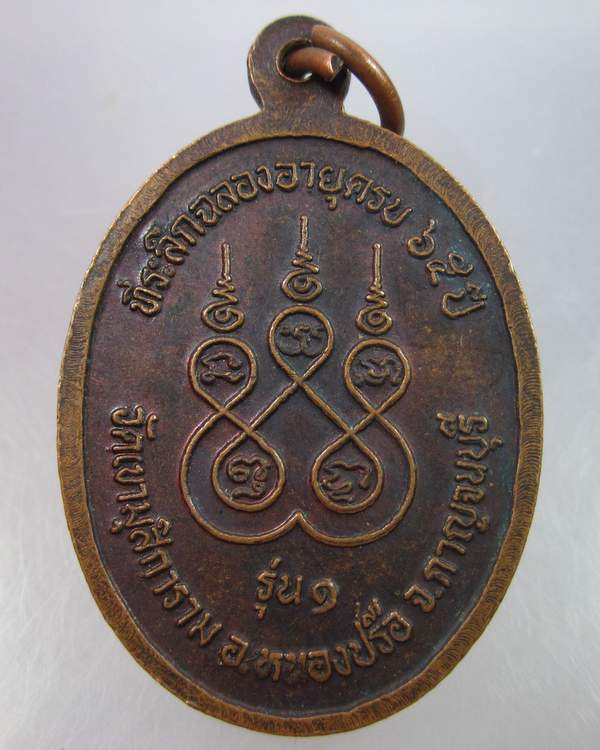 "เคาะเดียว"เหรียญรุ่น๑ พระครูไพโรจน์ วัดเขามุสิการาม จ.กาญจนบุรี