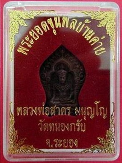 พระยอดขุนพลรุ่นแรก หลวงพ่อสาคร  วัดหนองกรับ จ.ระยอง เนื้อทองแดงแก่ชนวน หมายเลข 7737