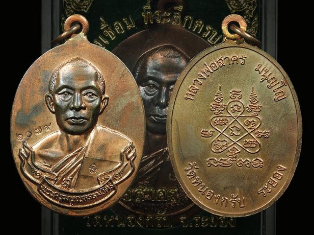 เคาะเดียวแดงครับเหรียญห่วงเชื่อม หลวงพ่อสาคร วัดหนองกรับ เนื้อนวะ ปี 42ที่ระลึกครบรอบ ๗๑ ปี