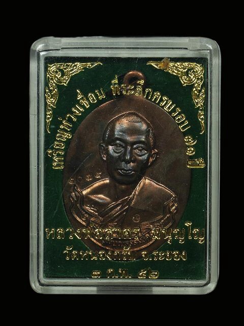 เคาะเดียวแดงครับเหรียญห่วงเชื่อม หลวงพ่อสาคร วัดหนองกรับ เนื้อนวะ ปี 42ที่ระลึกครบรอบ ๗๑ ปี