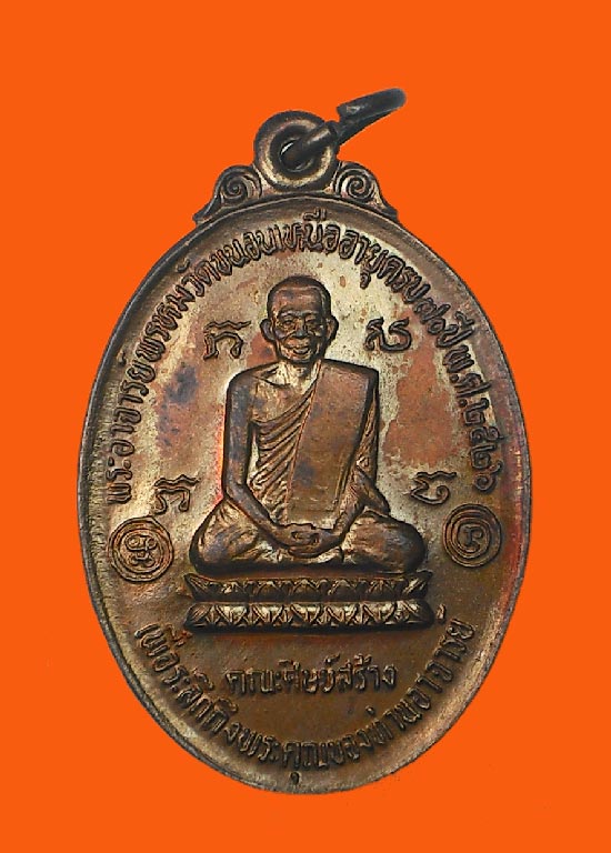เหรียญนารายณ์เหรียญเมฆ หลวงพ่อพรหม วัดขนอนเหนือ จ.อยุธยา ปี 2526 เนื้อทองแดง สภาพสวยเดิมมากๆ