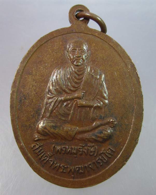 "เคาะเดียว"เหรียญ ร.๕ หลังสมเด็จพระพุฒาจารย์ โต