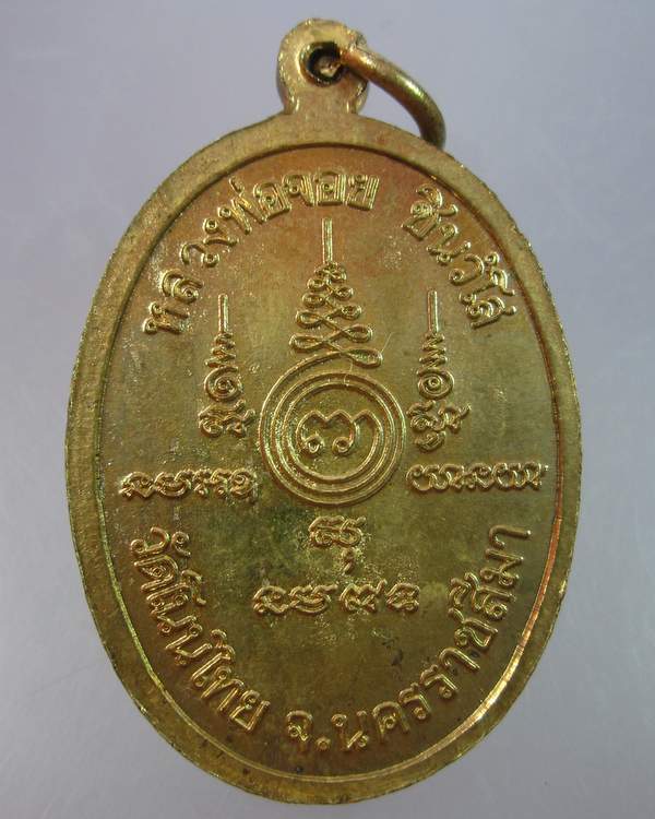 "เคาะเดียว"เหรียญหลวงพ่อจอย วัดโนนไทย นครราชสีมา ปี๔๒