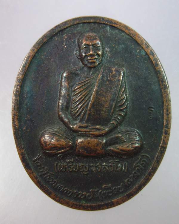 "เคาะเดียว"หลวงปู่เหรียญ วัดอรัญบรรพต หนองคาย "รุ่นถวายพระพร"
