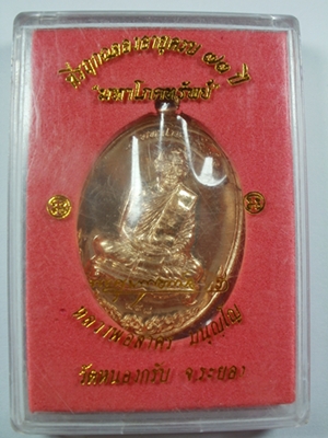 เหรียญมหาโภคทรัำพย์ ลพ.สาคร วัดหนองกรับ จ.ระยอง (ทองแดง)