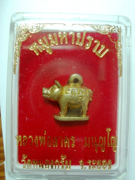 หมูมหาปราบ หลวงพ่อสาคร วัดหนองกรับ