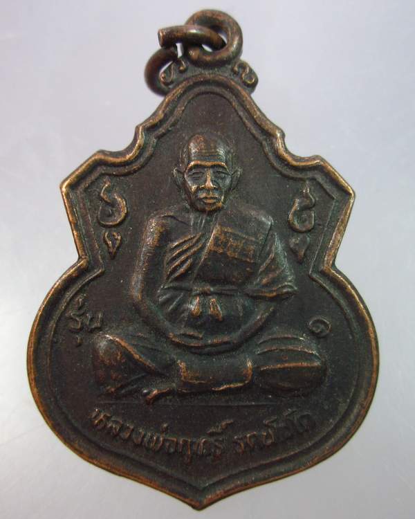 "เคาะเดียว"เหรียญรุ่น๑หลวงปู่ฤทธิ์ วัดชลประทานราชดำริ บุรีรัมย์