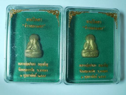 ปิดตาข้าวตอกแตกหลวงพ่อสาคร วัดหนองกรับ เนื้อทองเหลือง 2 องค์