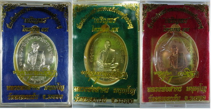 เหรียญเจริญพร (ฟ้าผ่า) ไตรมาส 55 หลวงพ่อสาคร วัดหนองกรับ 3 เหรียญ