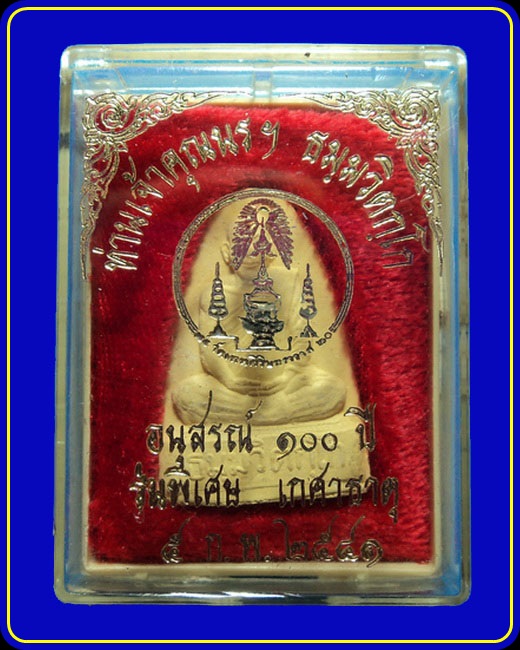 พระผงเจ้าคุณนร อนุสรณ์ 100 ปี รุ่นพิเศษ เกศาธาตุ ปี41