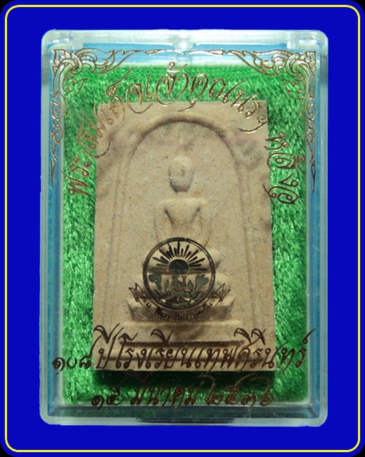 พระสมเด็จเจ้าคุณนรฯ หลังอุ 108 ปี โรงเรียนเทพศิรินทร์ ปี36