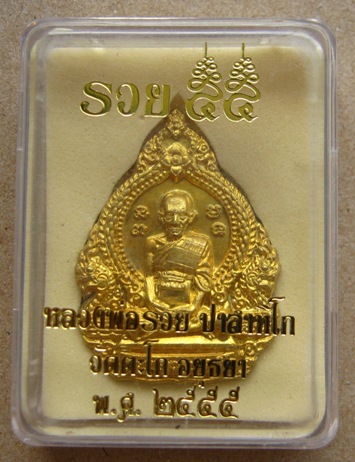 เหรียญหลวงพ่อรวย วัดตะโก จ อยุธยา รุ่นรวย๕๕ ปี๒๕๕๕ เนื้อทองเหลือง หมายเลข4168