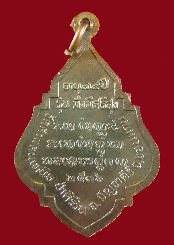 เหรียญ.มั่งมี ศรีสุข หลวงปู่โส ( มหาโส กสสฺโป ) วัดป่าคำแคนเหนือ จ.ขอนแก่น.ปี 2536..เนื้อ..นวะ  