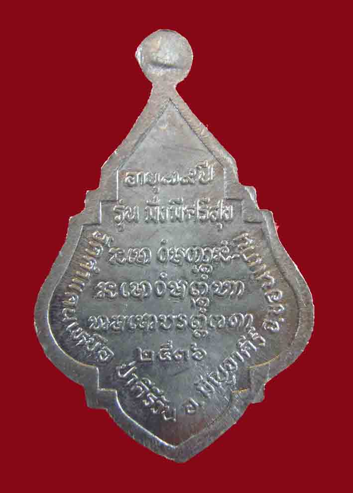 เหรียญ.มั่งมี ศรีสุข หลวงปู่โส ( มหาโส กสสฺโป ) วัดป่าคำแคนเหนือ จ.ขอนแก่น.ปี 2536..เนื้อ..ตะกั่ว