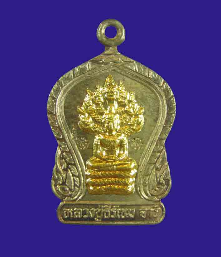เหรียญ..นาคปรก..ล.ป ธีร์  วัดมิ่งเมืองพัฒนาราม เนื้อนวะหน้กทองคำ