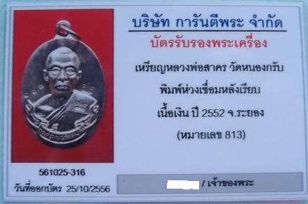 เหรียญห่วงเชื่อมหลวงพ่อสาครหลังเรียบเนื้อเงินโค๊ตศาลากรรมการ เลข๘๑๓
