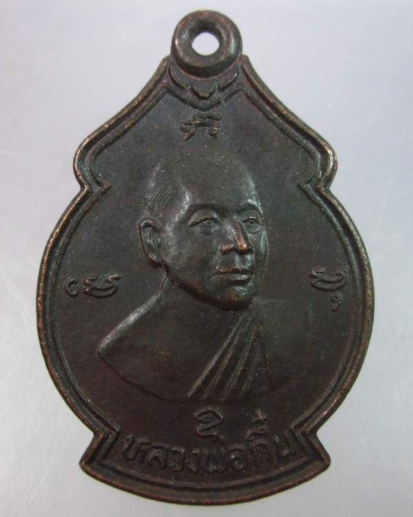 "เคาะเดียว"เหรียญหลวงพ่อกึ๋น วัดดอน ที่ระลึกสมโภช๒๐๐ปี
