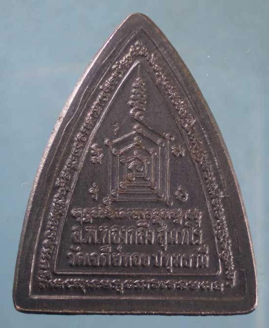 เหรียญพานไถพลิกชะตา พิมพ์ใหญ่ หลวงพ่อทองกลึง วัดเจดีย์หอย ปทุมธานี