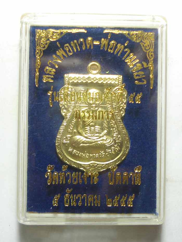  เหรียญเลื่อนสมณศักดิ์ 55 ((โค๊ตกรรมการ NO.49 )) หลวงปู่ทวด พ่อท่านเขียว วัดห้วยเงาะ จ.ปัตาตานี พร้อ