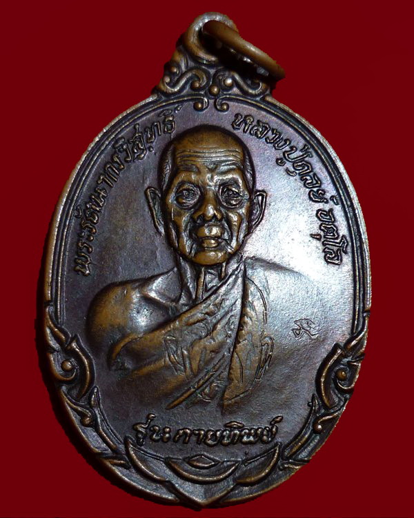 เหรียญหลวงปู่ดุลย์ รุ่นกายทิพย์ วัดบูรพาราม จ.สุิรินทร์ ปี๒๕๒๑