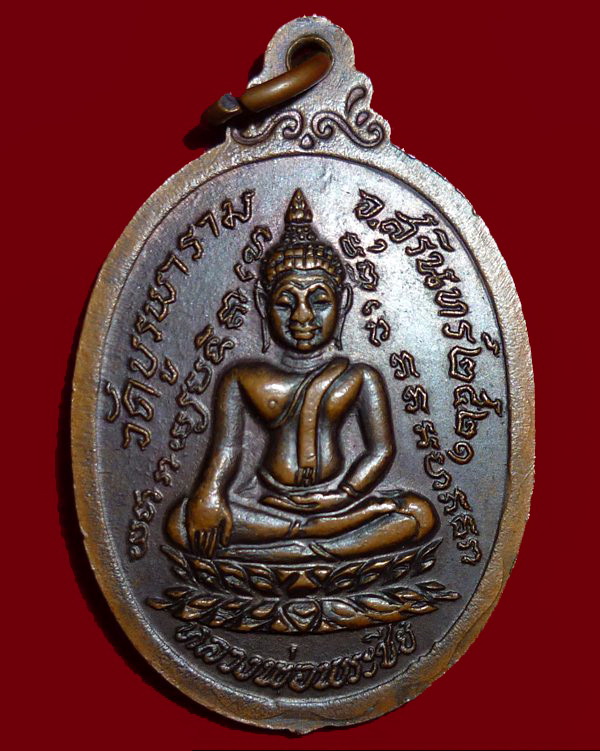 เหรียญหลวงปู่ดุลย์ รุ่นกายทิพย์ วัดบูรพาราม จ.สุิรินทร์ ปี๒๕๒๑