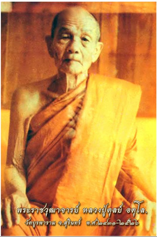 เหรียญหลวงปู่ดุลย์ รุ่นกายทิพย์ วัดบูรพาราม จ.สุิรินทร์ ปี๒๕๒๑
