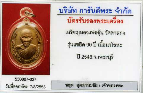 เหรียญแซยิดนวะโลหะหลวงพ่ออุ้นวัดตาลกง พร้อมบัตรการันตรีพระแท้