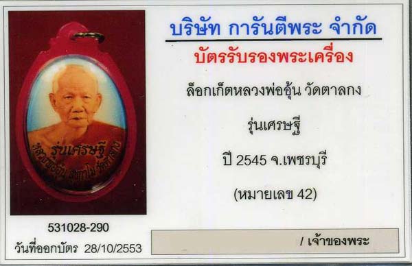 ล๊อกเก็ตหลวงพ่ออุ้น วัดตาลกง รุ่นเศรษฐี ฉากฟ้า สร้างน้อย 107 องค์ หมายเลข 42