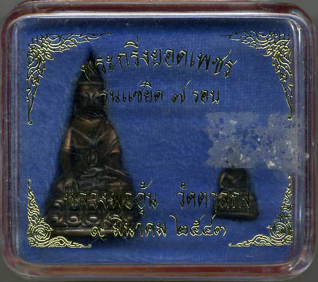 พระกริ่งยอดเพชรแซยิด๗รอบ หลวงพ่ออุ้น วัดตาลกง